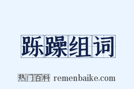 跞躁组词是什么意思的图片